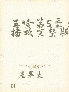 五哈第5季免费播放完整版