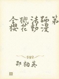 全职法师第9季樱花动漫