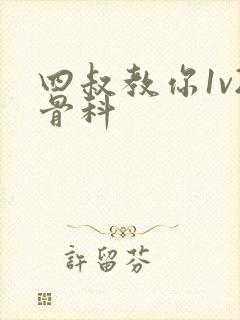 四叔教你1v2骨科