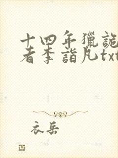 十四年猎诡人作者李诣凡txt下载封面