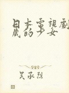 日本电视剧35岁的少女封面