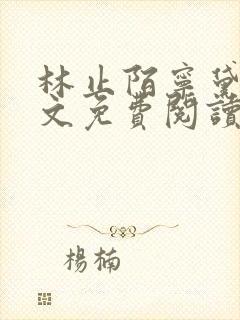 林止陌宁黛兮全文免费阅读