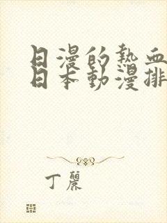 日漫的热血战斗日本动漫排行榜封面