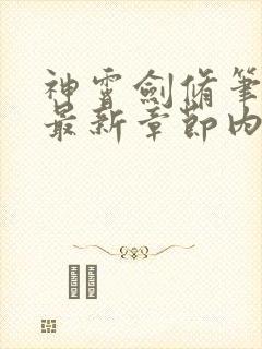 神霄剑修笔趣阁最新章节内容