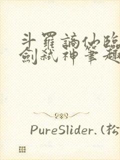 斗罗谪仙临尘酒剑弑神笔趣阁
