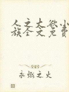 人之大欲小说家族全文免费阅读最新章节更新封面