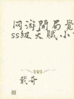 网游开局觉醒sss级天赋小说免费阅读无弹窗