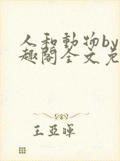 人和动物by笔趣阁全文免费阅读
