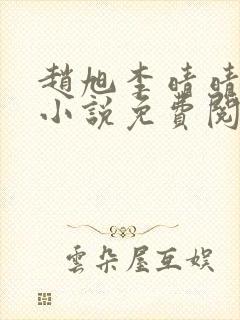 赵旭李晴晴最新小说免费阅读