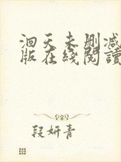 洄天未删减完整版在线阅读封面