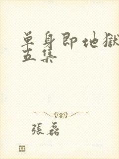 单身即地狱5第五集