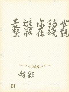 走进你的世界完整版在线观看高清封面