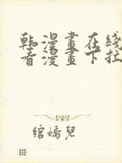 韩漫画在线免费看漫画下拉式