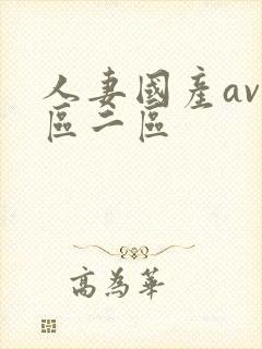 人妻国产av一区二区