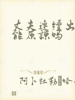 丈夫连续出轨还能原谅吗