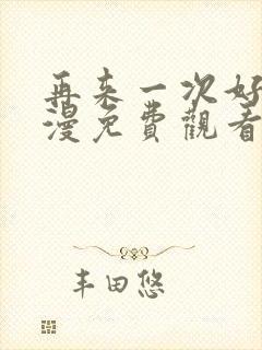 再来一次好吗动漫免费观看第一季