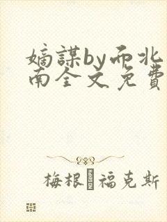 嫡谋by面北眉南全文免费阅读