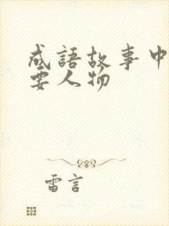 成语故事中的主要人物