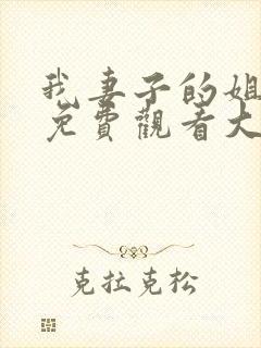 我妻子的姐姐2免费观看大全电视剧全集