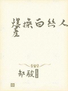 爆操白丝人妻国产