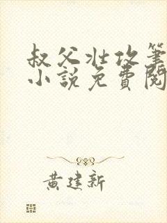 叔父壮攻笔趣阁小说免费阅读封面