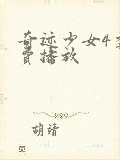 奇迹少女4季免费播放