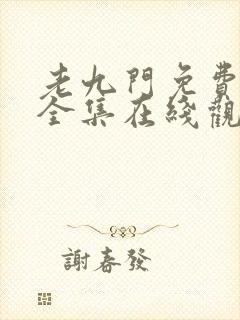 老九门免费高清全集在线观看