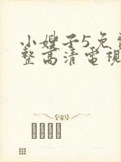 小嫂子5免费完整高清电视剧
