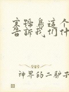 寒号鸟这个故事告诉我们什么道理