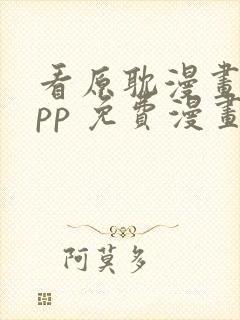 看原耽漫画的app 免费漫画