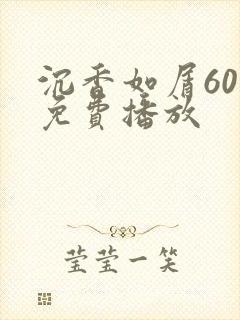 沉香如屑60集免费播放