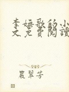 李妩歌的小说全文免费阅读封面