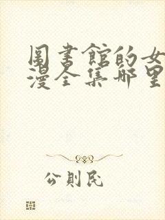 图书馆的女友动漫全集哪里看