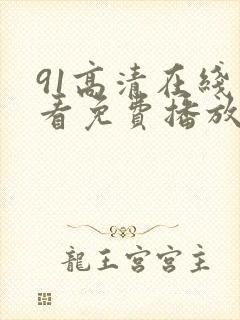 91高清在线观看免费播放封面