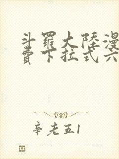 斗罗大陆漫画免费下拉式六漫画