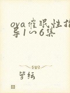 ova催眠性指导1∽6集