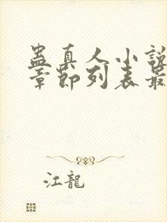 蛊真人小说最新章节列表最封面