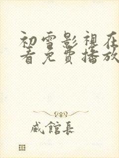 初雪影视在线观看免费播放电视剧