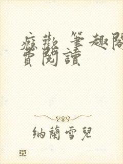 瘾欢 笔趣阁免费阅读