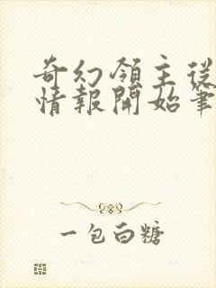 奇幻领主从每日情报开始笔趣阁