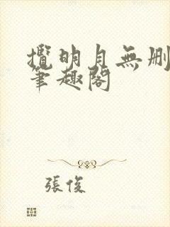 揽明月无删减版笔趣阁封面