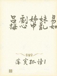 吕剧姊妹易嫁素梅心中乱如麻