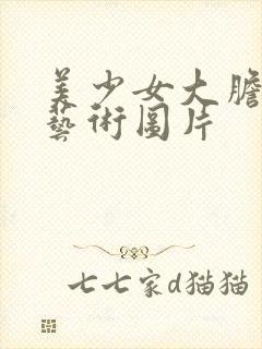 美少女大胆人体艺术图片