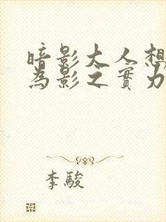 暗影大人想要成为影之实力者16集