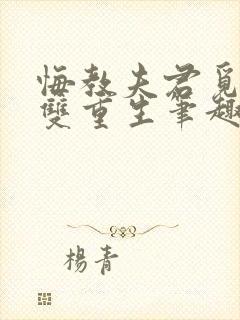 悔教夫君觅封侯双重生笔趣阁