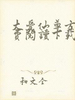 大爱仙尊方源免费阅读下载封面