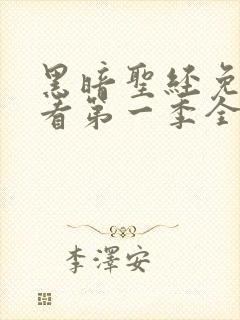 黑暗圣经免费观看第一季全集封面