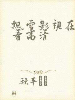 飘雪影视在线观看高清封面