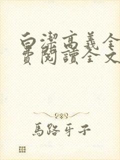 白洁高义全文免费阅读全文笔趣阁小