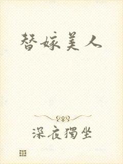替嫁美人封面